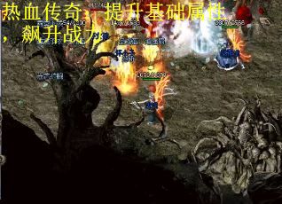 热血传奇：提升基础属性，飙升战力