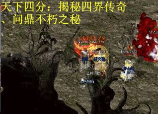 天下四分：揭秘四界传奇、问鼎不朽之秘