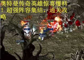 奥特曼传奇英雄惊喜爆料！超强阵容集结，通关攻略
