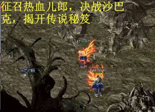 征召热血儿郎，决战沙巴克，揭开传说秘笈