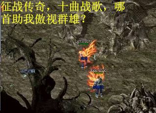 征战传奇，十曲战歌，哪首助我傲视群雄？