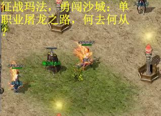 征战玛法，勇闯沙城：单职业屠龙之路，何去何从？