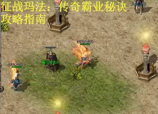 征战玛法：传奇霸业秘诀攻略指南
