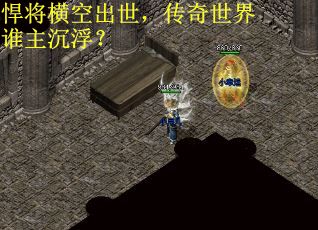 悍将横空出世，传奇世界谁主沉浮？