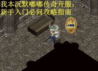 我本沉默嘟嘟传奇开服：新手入门必问攻略指南