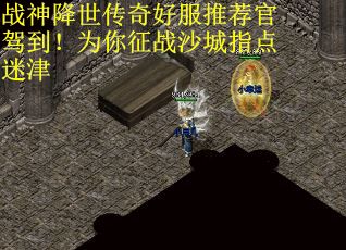 战神降世传奇好服推荐官驾到！为你征战沙城指点迷津