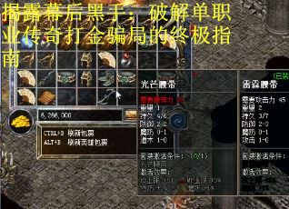 揭露幕后黑手：破解单职业传奇打金骗局的终极指南