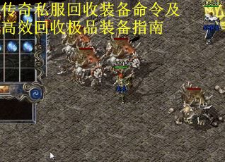传奇私服回收装备命令及高效回收极品装备指南