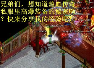 兄弟们，想知道热血传奇私服里高爆装备的秘密吗？快来分享我的经验吧！