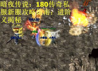 暗夜传说：180传奇私服新服攻略指南：进阶奥义揭秘