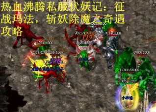 热血沸腾私服伏妖记：征战玛法，斩妖除魔之奇遇攻略