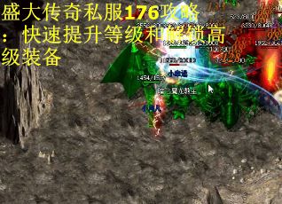 盛大传奇私服176攻略：快速提升等级和解锁高级装备