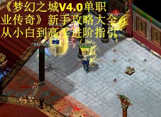 《梦幻之城V4.0单职业传奇》新手攻略大全：从小白到高手进阶指引
