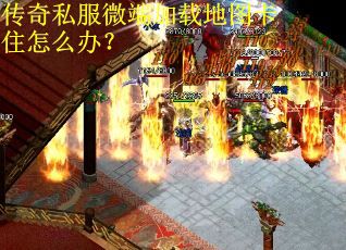 传奇私服微端加载地图卡住怎么办？