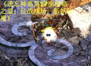 《遗忘神器第17季攻略之鉴：征战沙场，斩妖除魔》