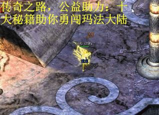 传奇之路，公益助力：十大秘籍助你勇闯玛法大陆