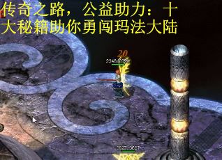 传奇之路，公益助力：十大秘籍助你勇闯玛法大陆