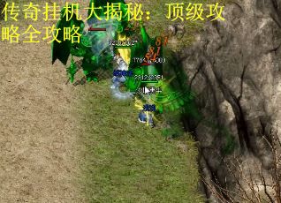 传奇挂机大揭秘：顶级攻略全攻略
