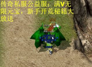 传奇私服公益服：满V无限元宝，新手开荒秘籍大放送