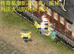 传奇私服影视宝典：揭秘玛法大陆的终极奥义