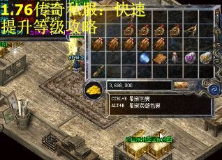 1.76传奇私服：快速提升等级攻略