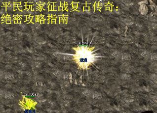 平民玩家征战复古传奇：绝密攻略指南