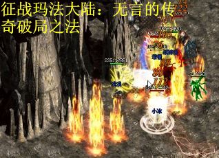 征战玛法大陆：无言的传奇破局之法