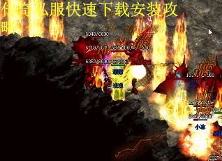 传奇私服快速下载安装攻略