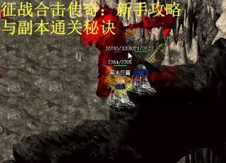 征战合击传奇：新手攻略与副本通关秘诀