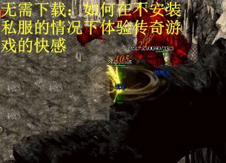 无需下载：如何在不安装私服的情况下体验传奇游戏的快感