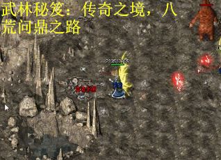 武林秘笈：传奇之境，八荒问鼎之路