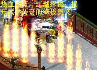 热血同行，江湖探秘：揭开武学传奇的终极奥义