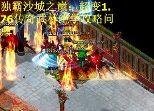 独霸沙城之巅：超变1.76传奇武林绝学攻略问鼎