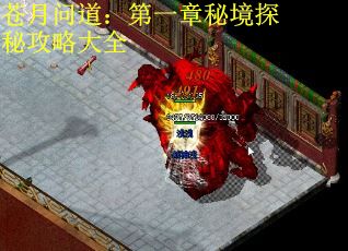 苍月问道：第一章秘境探秘攻略大全