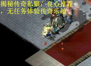 揭秘传奇私服：良心推荐，无任务体验传奇乐趣
