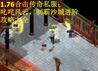 1.76合击传奇私服：叱咤风云，制霸沙城进阶攻略大全