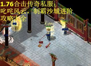 1.76合击传奇私服：叱咤风云，制霸沙城进阶攻略大全