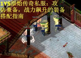 1YS原始传奇私服：攻防兼备，战力飙升的装备搭配指南