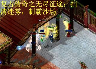 复古传奇之无尽征途：扫清迷雾，制霸沙场
