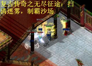 复古传奇之无尽征途：扫清迷雾，制霸沙场