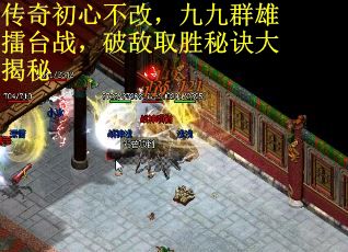 传奇初心不改，九九群雄擂台战，破敌取胜秘诀大揭秘
