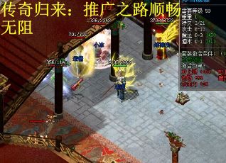 传奇归来：推广之路顺畅无阻