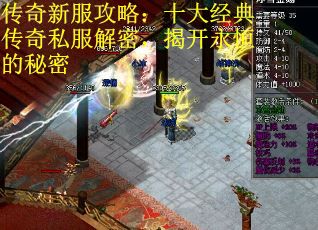 传奇新服攻略：十大经典传奇私服解密，揭开永恒的秘密