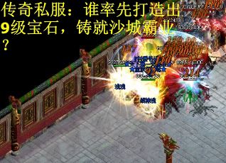传奇私服：谁率先打造出9级宝石，铸就沙城霸业？