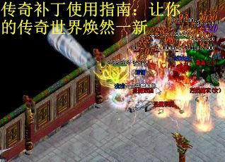 传奇补丁使用指南：让你的传奇世界焕然一新