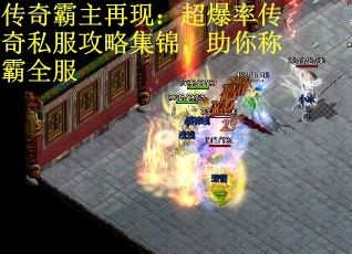 传奇霸主再现：超爆率传奇私服攻略集锦，助你称霸全服