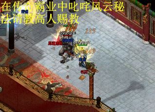 在传奇霸业中叱咤风云秘法请教高人赐教