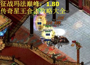 征战玛法巅峰：1.80传奇星王合击攻略大全