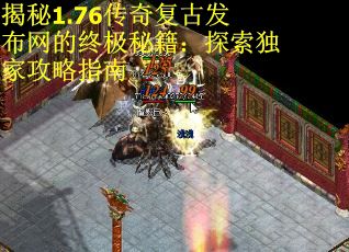 揭秘1.76传奇复古发布网的终极秘籍：探索独家攻略指南