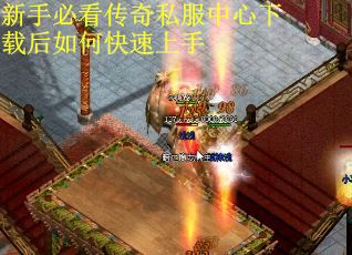 新手必看传奇私服中心下载后如何快速上手